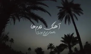 مستند «آهنگ قدم ها»