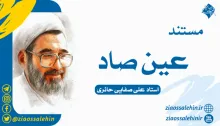 دانلود مستند عین صاد (زندگانی استاد علی صفایی حائری)