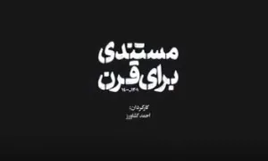 مستند مستندی برای قرن | داستان بزرگ ترین ترورهای قرن