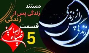 مستند «زندگی پس از زندگی» قسمت 5 / سال 1403 (دانلود و پخش)