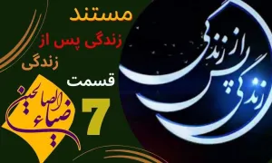 مستند «زندگی پس از زندگی» قسمت 7 / سال 1403 (دانلود و پخش)