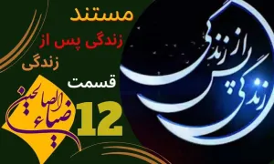 مستند «زندگی پس از زندگی» قسمت 12 / سال 1403 (دانلود و پخش)