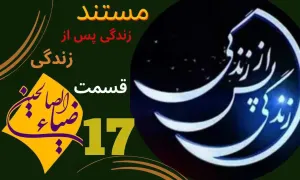 مستند «زندگی پس از زندگی» قسمت 17 / سال 1403 (دانلود و پخش)