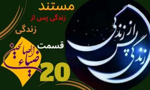 مستند «زندگی پس از زندگی» قسمت 20 / سال 1403 (دانلود و پخش)