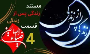 مستند «زندگی پس از زندگی» قسمت 4 / سال 1403 (دانلود و پخش)