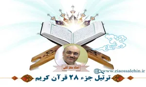 جزء 28 قرآن از استاد معتز آقایی