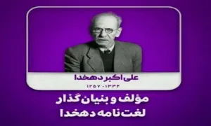 موشن گرافیک / مؤلف لغت‌ نامه دهخدا؛ علی اکبر دهخدا