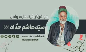 موشن گرافی عارف واصل مرحوم سید هاشم حداد از شاگردان مرحوم قاضی