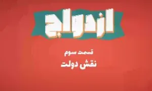 موشن گرافیک ازدواج - قسمت سوم: نقش دولت