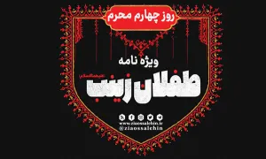 ویژه نامه روز چهارم محرم , طفلان حضرت زینب سلام الله علیها