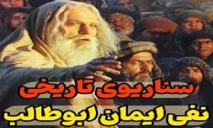 سناریوی تاریخی نفی ایمان حضرت ابوطالب