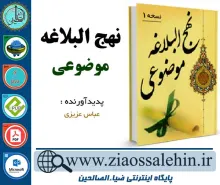 دانلود کتاب و نرم افزار نهج البلاغه موضوعی