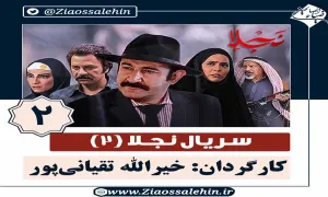 سریال نجلا 2 قسمت 2 دوم , نجلا 2 قسمت 2