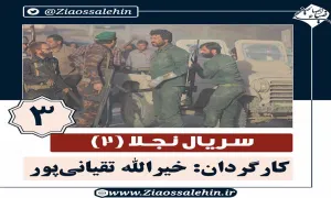 سریال نجلا 2 قسمت 3 سوم , نجلا 2 قسمت 3