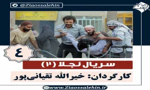 سریال نجلا 2 قسمت 4 چهارم , نجلا 2 قسمت 4