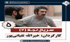 سریال نجلا 2 قسمت 2 دوم 