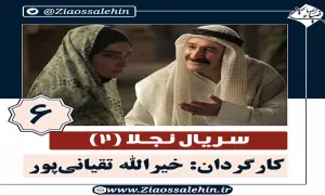 سریال نجلا 2 قسمت 6 ششم