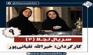 سریال نجلا 2 قسمت 9 نهم