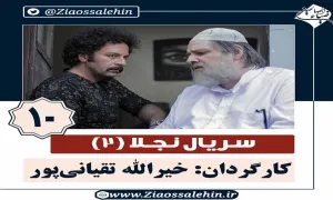 سریال نجلا 2 قسمت 10 دهم