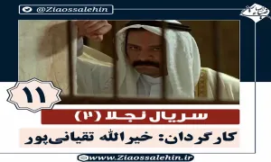 سریال نجلا 2 قسمت 11 یازدهم 