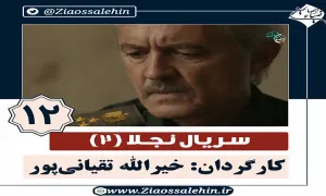 سریال نجلا 2 قسمت 12 دوازدهم