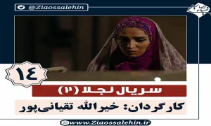 سریال نجلا 2 قسمت 14 چهاردهم