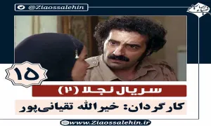 سریال نجلا 2 قسمت 15 پانزدهم