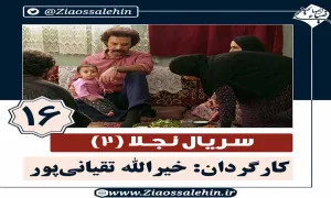 سریال نجلا 2 قسمت 16 شانزدهم