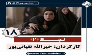 سریال نجلا 2 قسمت 18 هجدهم