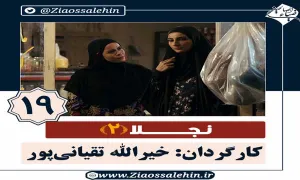 سریال نجلا 2 قسمت 19 نوزدهم