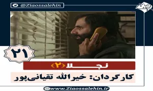 سریال نجلا 2 قسمت 21 بیست و یکم