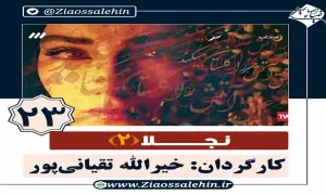 سریال نجلا 2 قسمت 23 بیست و سوم