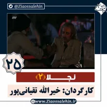 سریال نجلا 2 قسمت 25 بیست و پنجم