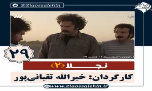 سریال نجلا 2 قسمت 29 بیست و نهم