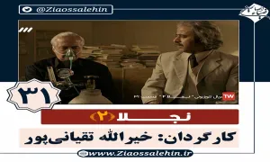 سریال نجلا 2 قسمت 31 سی و یکم