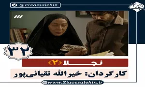 سریال نجلا 2 قسمت 32 سی و دوم