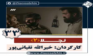 سریال نجلا 2 قسمت 33 سی و سوم 