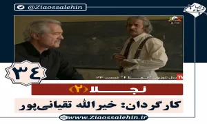 سریال نجلا 2 قسمت 34 سی و چهارم