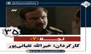 سریال نجلا 2 قسمت 35 سی و پنجم