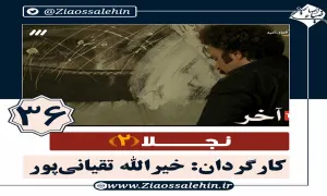 سریال نجلا 2 قسمت 36 سی و ششم 