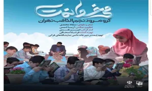 نماهنگ «می خوانمت» / گروه سرود نجم الثاقب