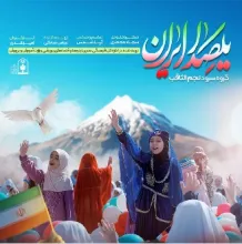 نماهنگ «یکصدا ایران» - گروه سرود نجم الثاقب تهران (فیلم، صوت با کلام، صوت بی کلام، متن)