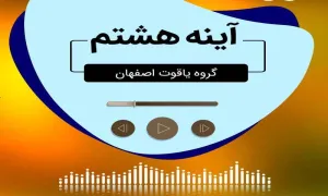 نواهنگ "آینه ی هشتم" ویژه میلاد امام رضا علیه السلام