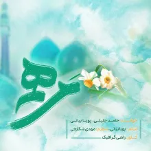 مرهم - حامد جلیلی