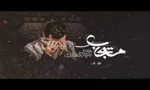 نماهنگ ماه محرم | «مستجاب» - مهدی رسولی