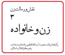 کتاب الکترونیکی «زن و خانواده» / برگرفته از بیانات امام خامنه ای​