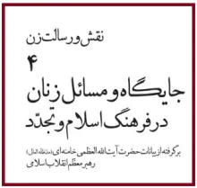 کتاب الکترونیکی «جایگاه و مسائل زنان در فرهنگ اسلام و تجدّد» / برگرفته از بیانات امام خامنه ای​