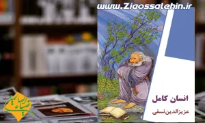 باغ عرفان؛ انسان کامل ، عزیزالدین نسفی