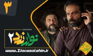 سریال نوار زرد 2 قسمت 3 , قسمت 3 سریال نوار زرد 2 , نوار زرد 2 قسمت 3