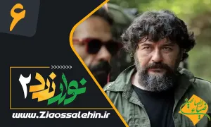 سریال نوار زرد 2 قسمت 6 , قسمت 6 سریال نوار زرد 2